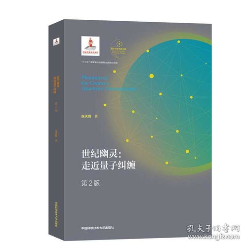 世纪幽灵 量子纠缠如何重塑信息与计算未来——解读《走近量子纠缠》第二版