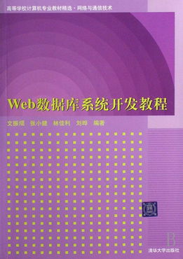 Web数据库系统开发教程 探索计算机专业精选教材中的网络与通信技术