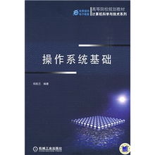 操作系统基础 计算机科学与技术规划教材核心解析