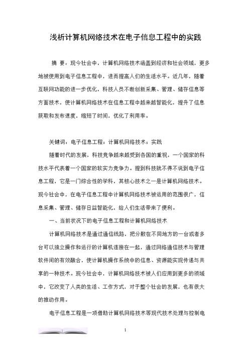 浅析计算机网络技术在电子信息工程中的实践
